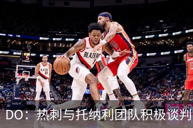 DO：热刺与托纳利团队积极谈判，目前交易推进比阿森纳曼城更深入