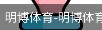 明博体育